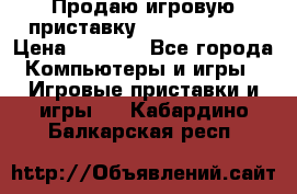 Продаю игровую приставку psp soni 2008 › Цена ­ 3 000 - Все города Компьютеры и игры » Игровые приставки и игры   . Кабардино-Балкарская респ.